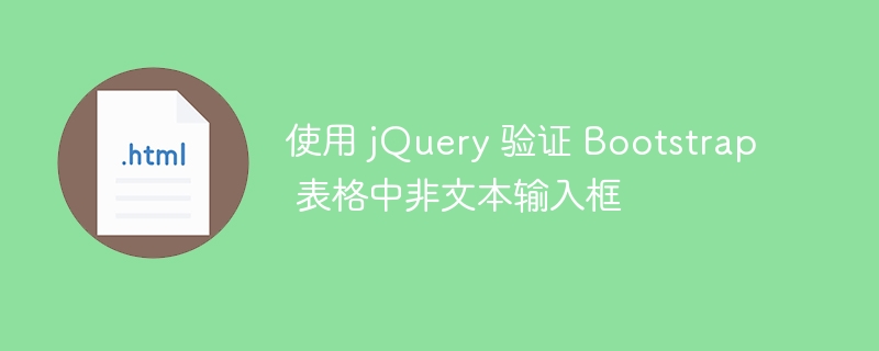 jQuery验证Bootstrap表格输入项