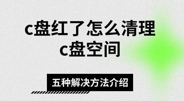 C盘变红怎么清理？5招轻松解决