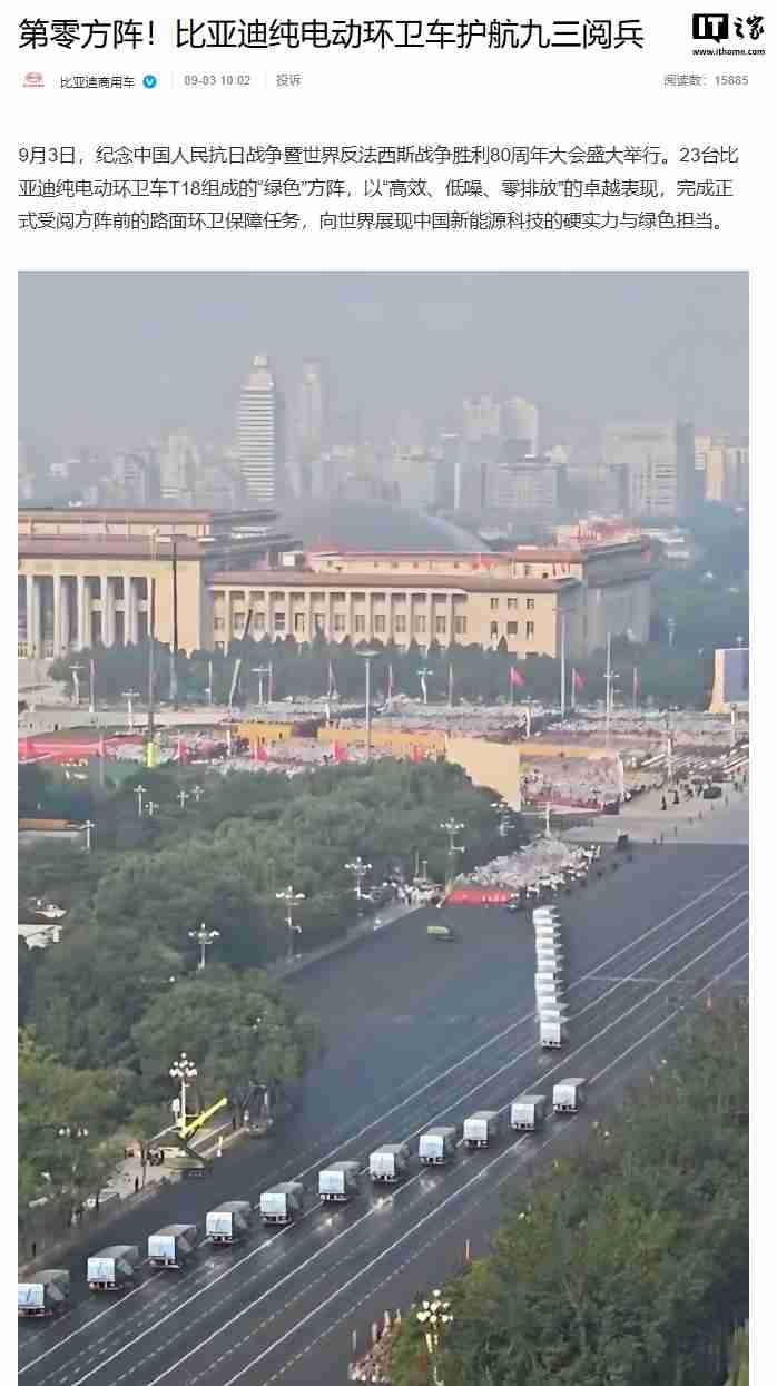 “绿色”方阵，比亚迪纯电动环卫车护航九三阅兵