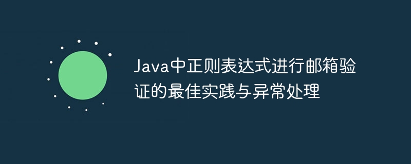 Java邮箱验证正则与异常处理教程
