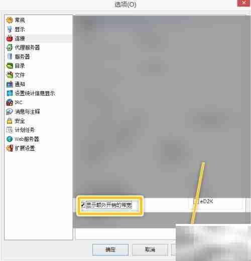 eMule开启额外带宽显示