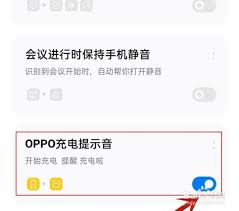 OPPO关闭充电提示音方法详解