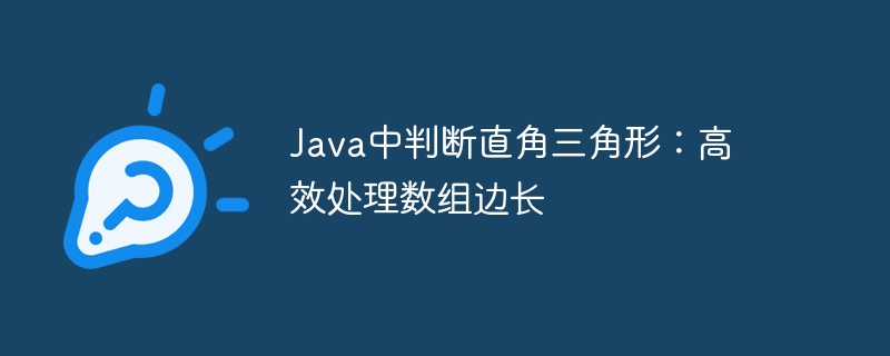 Java中判断直角三角形：高效处理数组边长