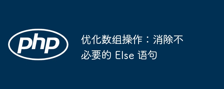 优化数组操作，去除冗余Else语句