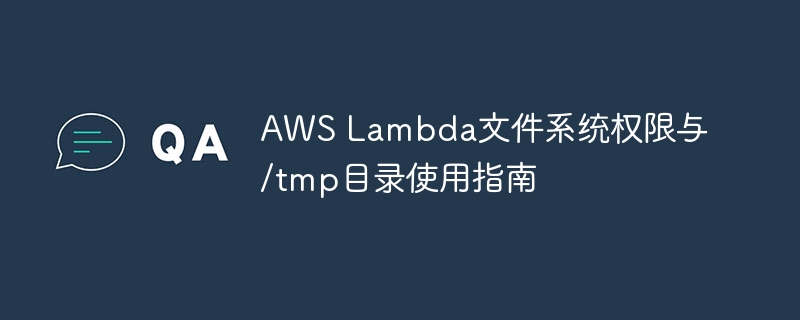 AWS Lambda文件系统权限与/tmp目录使用指南
