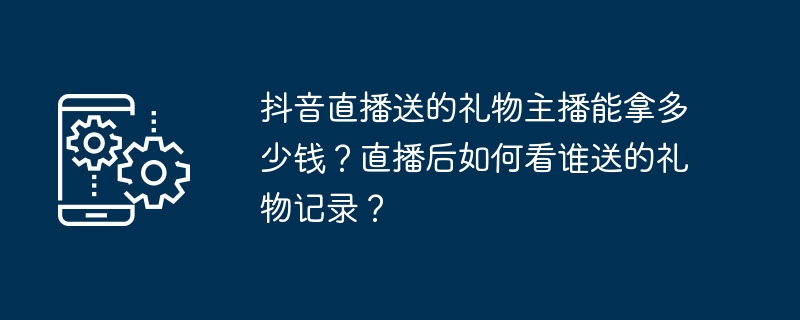 抖音礼物收益查看与送礼记录方法