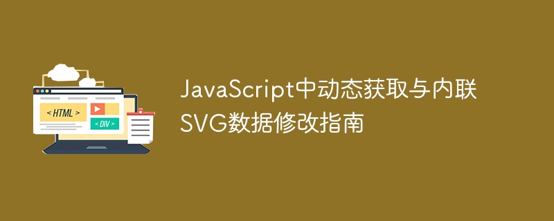 JavaScript动态修改SVG数据详解