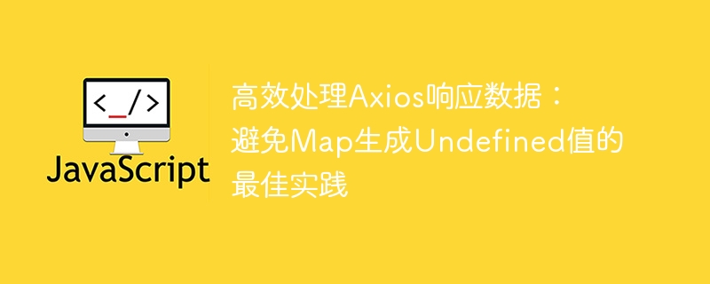 Axios处理技巧：避免Map生成undefined方法