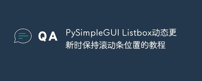 PySimpleGUIListbox动态更新保持滚动位置方法