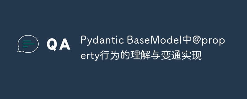 PydanticBaseModel实现@property效果的方法