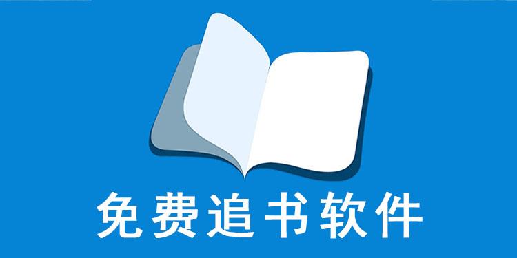 追书神器免费版官网地址_追书神器免费版下载入口