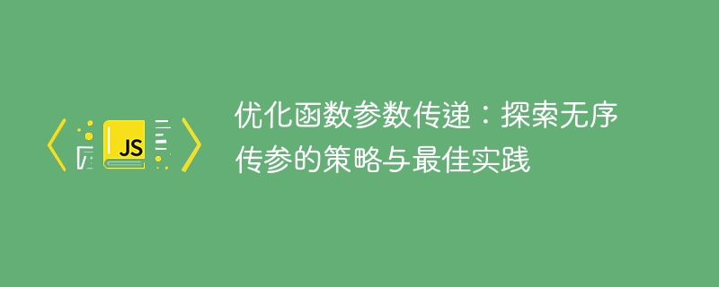 无序传参优化技巧与实践解析