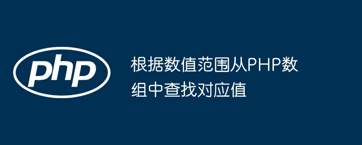 PHP数组按数值区间筛选技巧