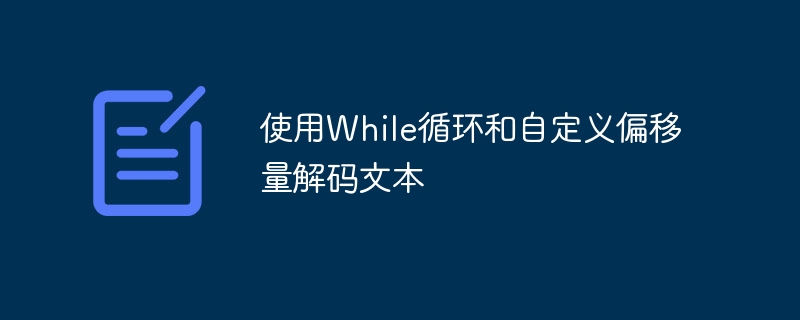 While循环结合偏移量解码方法解析