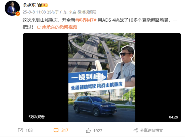 余承东：全新问界M7 ADS 4挑战重庆复杂道路 一把过！