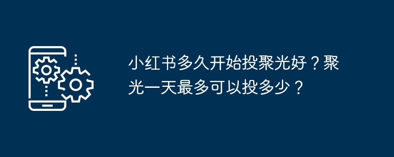 小红书聚光投放时间及预算详解