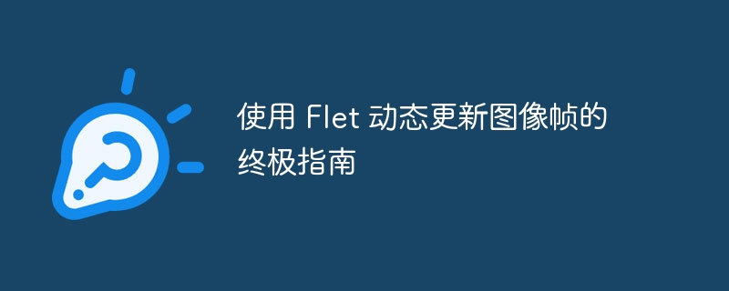Flet动态图像帧更新全解析