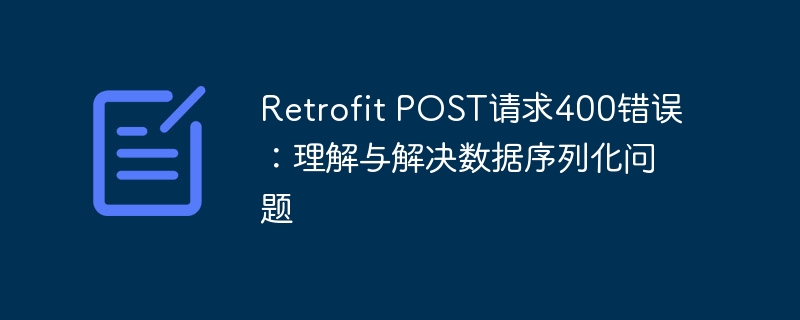 RetrofitPOST400错误解决方法