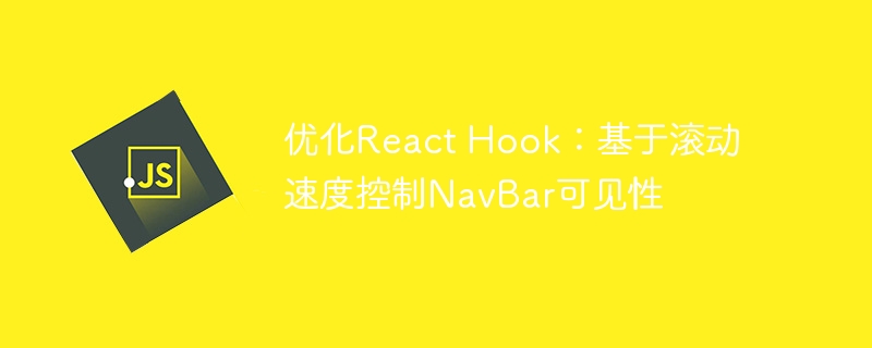 滚动控制NavBar显示，ReactHook优化体验