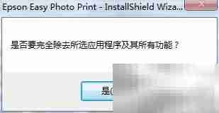 卸载Epson Easy Photo Print教程
