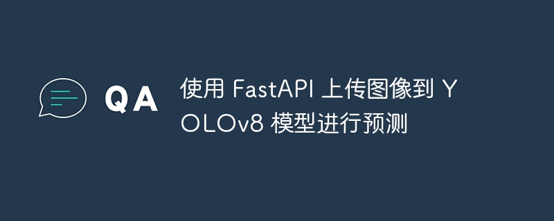 使用 FastAPI 上传图像到 YOLOv8 模型进行预测