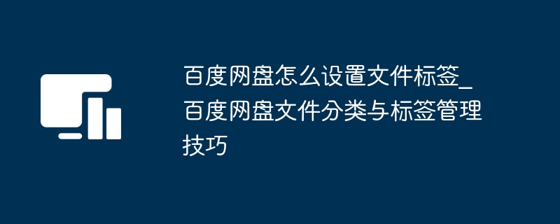 百度网盘文件标签设置方法