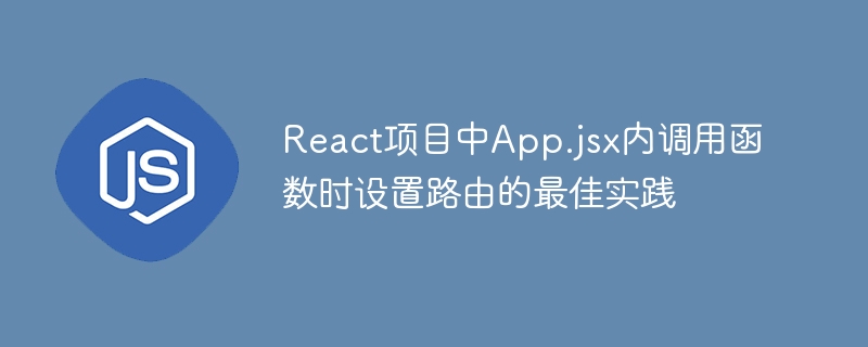 React路由调用函数的高效实践方法