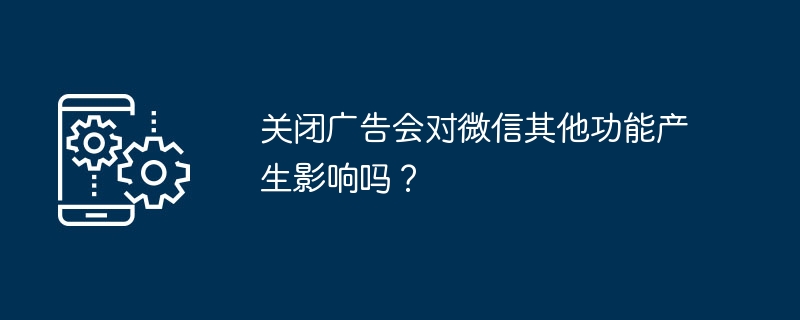 关闭广告不会影响微信其他功能使用。