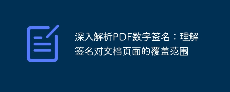 PDF数字签名作用范围详解