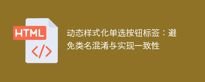 动态单选样式：避免冲突与统一实现方法