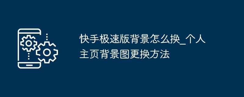 快手极速版换背景步骤教程