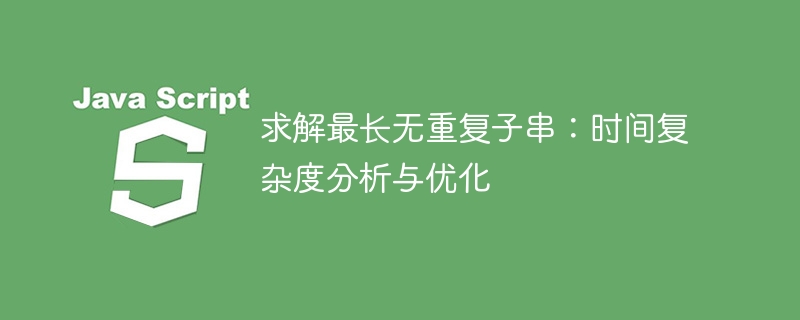最长无重复子串问题详解与优化技巧