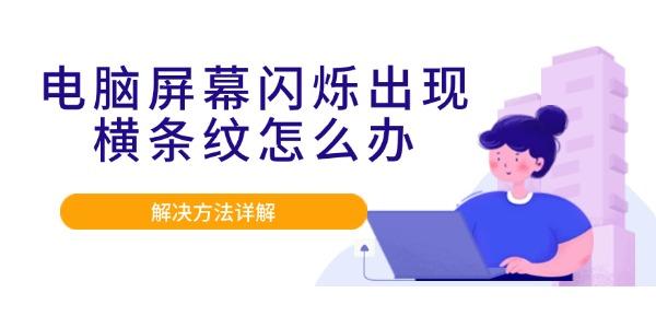 电脑屏幕横条纹怎么处理方法详解