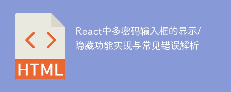 React多密码框显示隐藏实现方法
