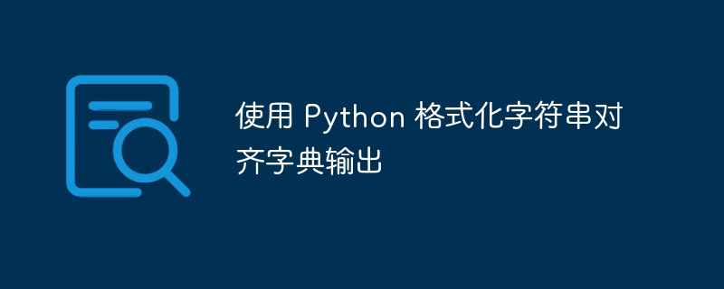 使用 Python 格式化字符串对齐字典输出