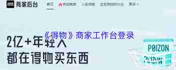 如何登录得物商家工作台