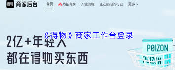 得物商家工作台登录步骤详解