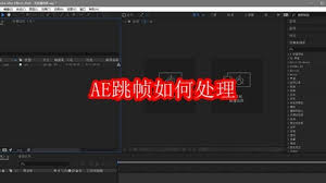 AE跳帧问题解决全攻略