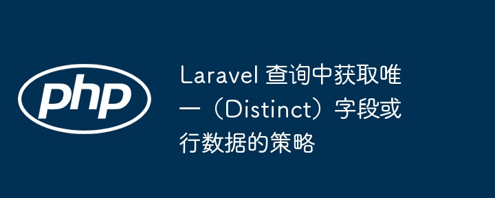 Laravel获取单字段或单行数据方法