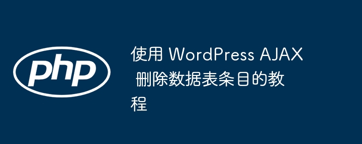 WordPressAJAX删除条目教程详解
