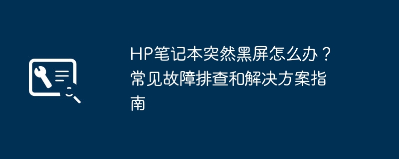 HP笔记本黑屏解决方法与排查指南