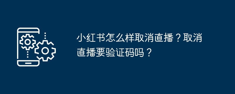 小红书取消直播步骤及验证码教程
