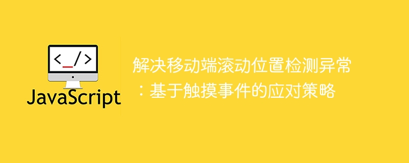 移动端滚动位置检测异常解决方法