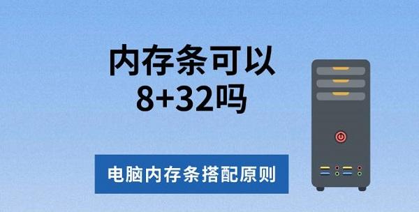 8+32内存能混用吗？电脑内存搭配技巧