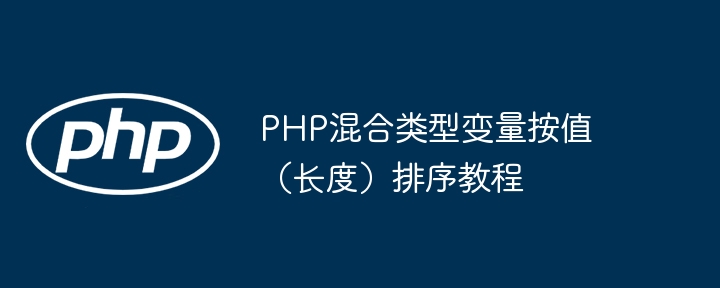 PHP变量按长度排序方法详解