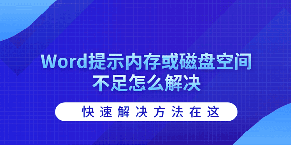 Word提示内存或磁盘不足解决方法