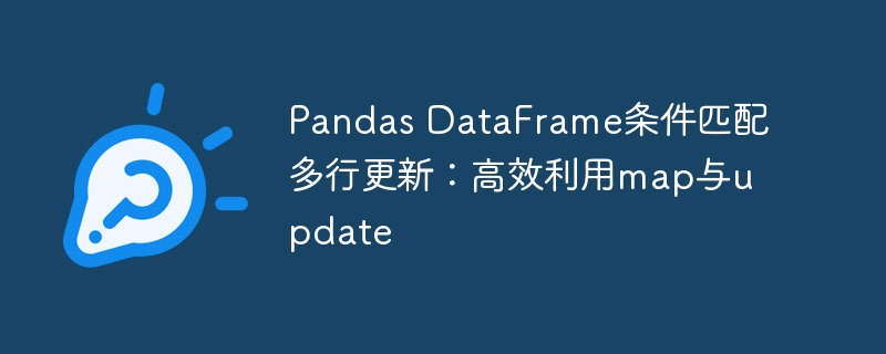 Pandas多行更新技巧：map与update用法解析