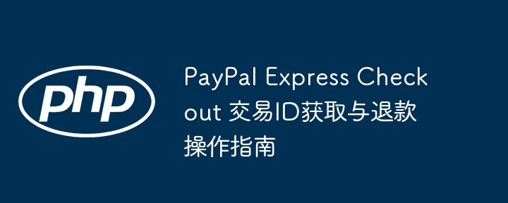 PayPal交易ID获取及退款方法