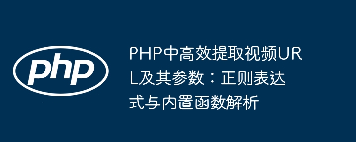 PHP高效提取视频URL及参数方法