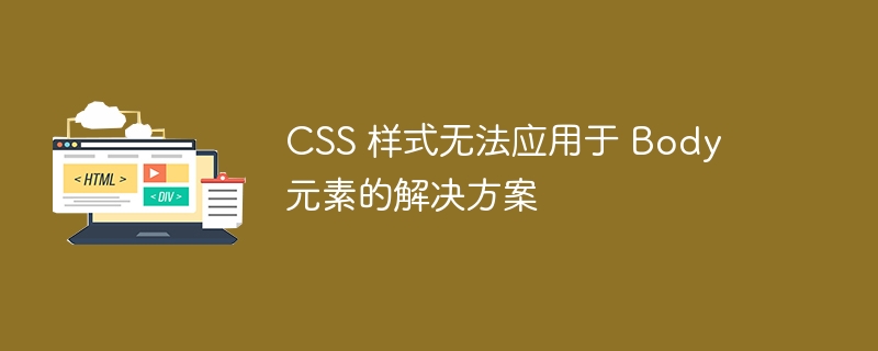 CSS无法应用Body样式怎么解决